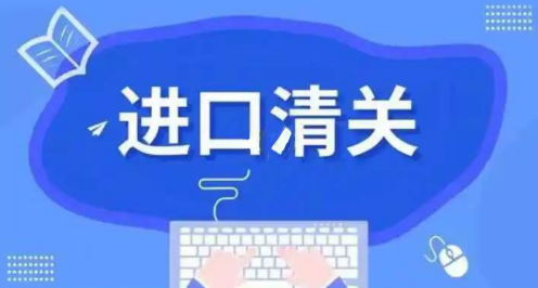 进口清关.png